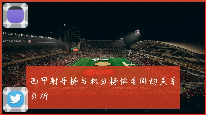 西甲射手榜与积分榜排名间的关系分析