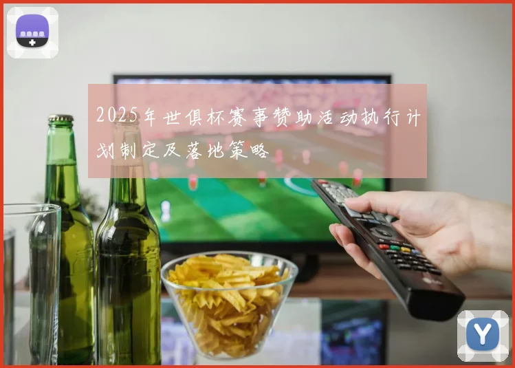 2025年世俱杯赛事赞助活动执行计划制定及落地策略