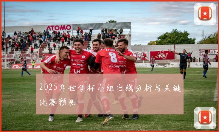 2025年世俱杯小组出线分析与关键比赛预测