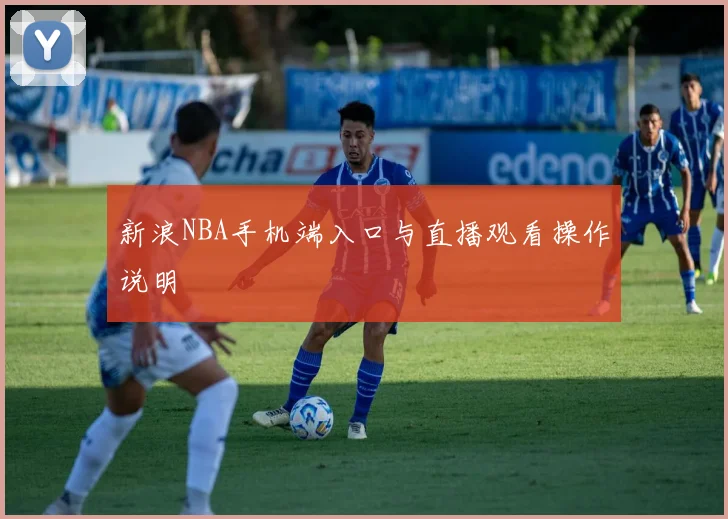 新浪NBA手机端入口与直播观看操作说明