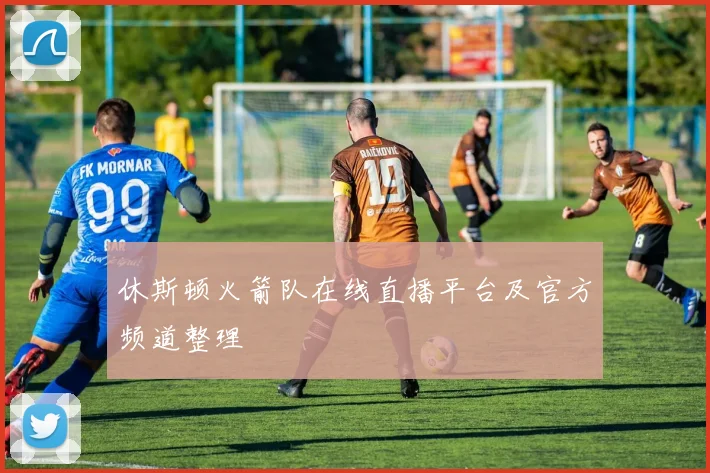 休斯顿火箭队在线直播平台及官方频道整理