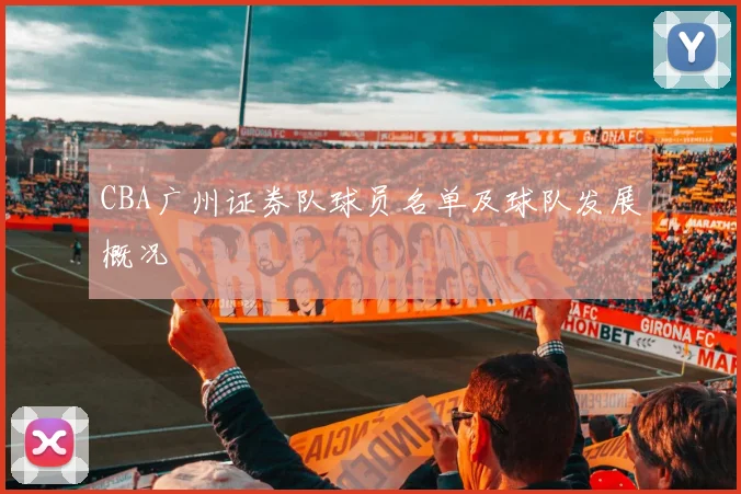 CBA广州证券队球员名单及球队发展概况