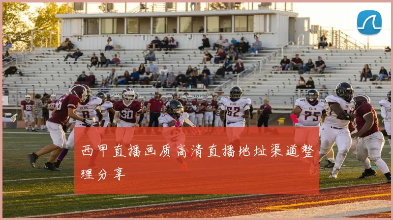 西甲直播画质高清直播地址渠道整理分享