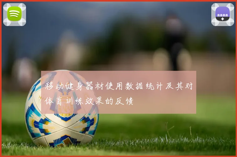 移动健身器材使用数据统计及其对体育训练效果的反馈