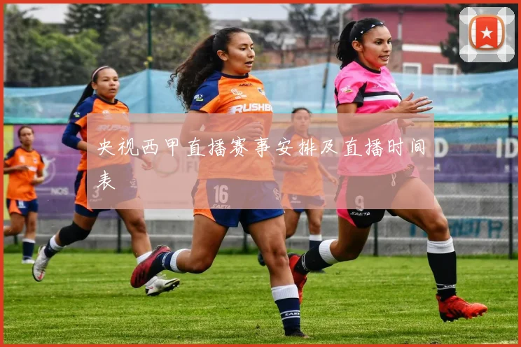 央视西甲直播赛事安排及直播时间表