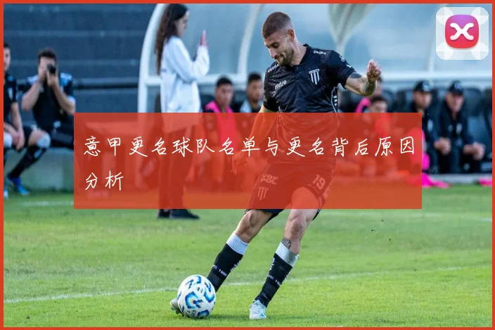 意甲更名球队名单与更名背后原因分析
