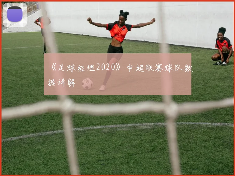 《足球经理2020》中超联赛球队数据详解