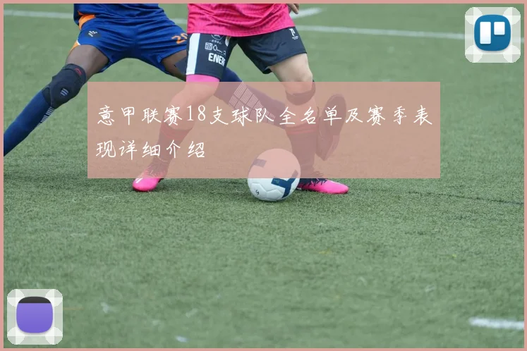 意甲联赛18支球队全名单及赛季表现详细介绍