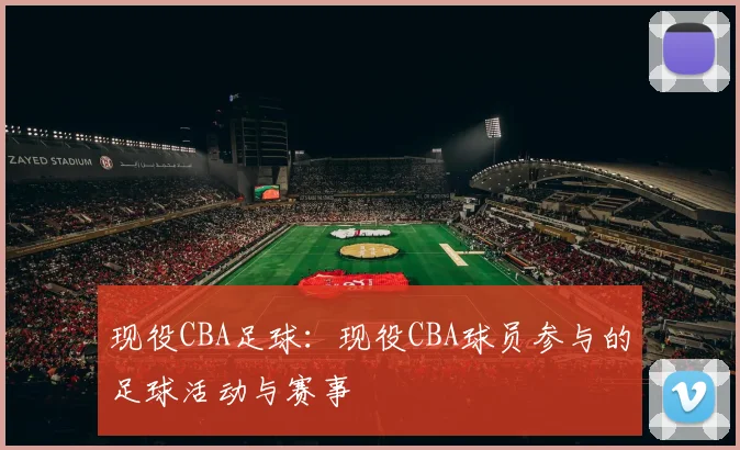 现役CBA足球：现役CBA球员参与的足球活动与赛事