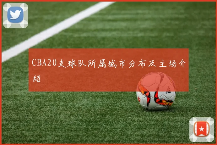 CBA20支球队所属城市分布及主场介绍